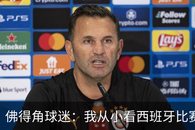 佛得角球迷：我从小看西班牙比赛长大 能拿到一分不可思议